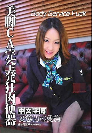 [TP-348] 美腿空姐完全發狂肉便器