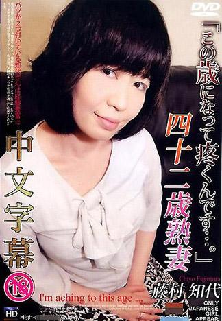 [TP-331] 淫蕩人妻 藤村知代