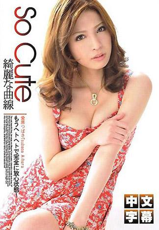 [TP-326] So Cute 愛原翼