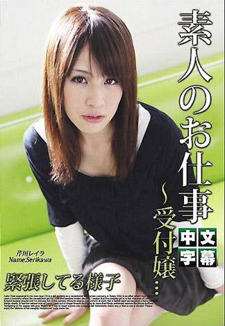 [TP-316] 素人的工作 ～想要跟櫃臺小姐幹砲～