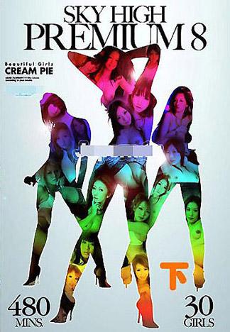 [RO-008] SKY HIGH 經典 8 -下