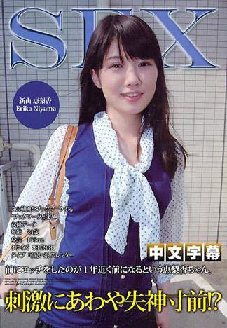 [IG-474] 淫蕩素人 新山恵梨香