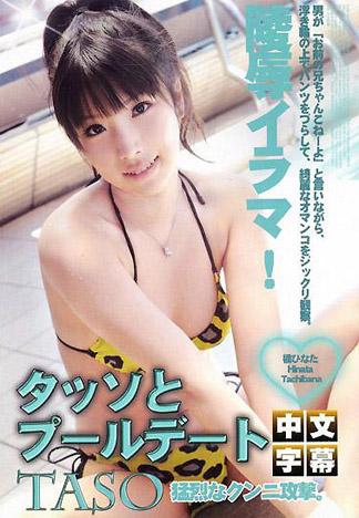 [IG-456] 在泳池邊約會 橘日向