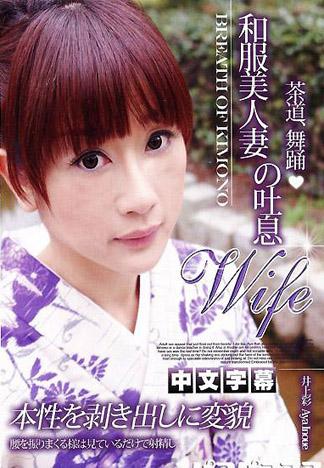 [IG-455] 和服美女人妻的氣息