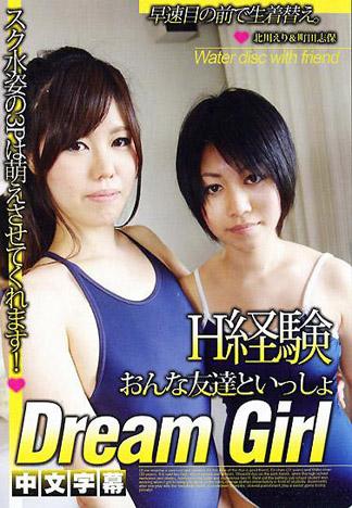 [IG-448] 和女性朋友一起　～校園泳裝ｘ2＋夢幻3Ｐ～