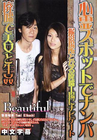 [IG-428] 在靈異景點搭訕　～在廢墟與美女性交～