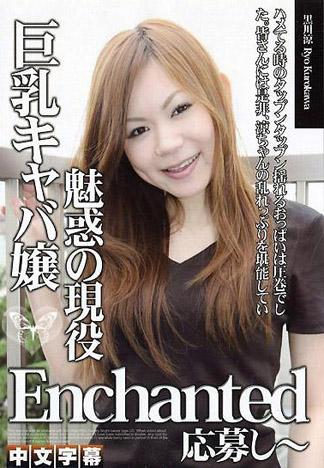 [IG-422] 素人のお仕事　～魅惑の現役巨乳キャバ嬢～