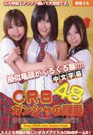 [IG-364] ＣＲＢ４８ 顏射的順序 琥珀詩