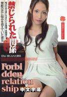 [IG-349] 禁忌關係11 宮間葵