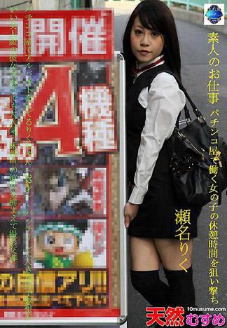 [5089] 素人的工作　～目標在柏青哥店工作的女孩的休息時間～