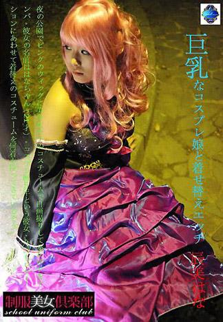 [5087] 與巨乳角色扮演少女更衣幹砲