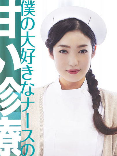 [caribbeancom051022-001] 我喜歡的護理師甜蜜診療 江波涼