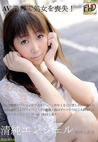 [4979] 清純天使 相内詩織