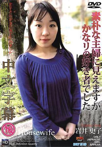 [TP-226] 淫蕩人妻 岩井史子