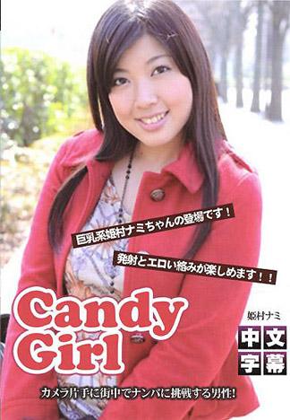 [IG-075] 姫村奈美 – CANDY GIRL 01 ～就要出道了～