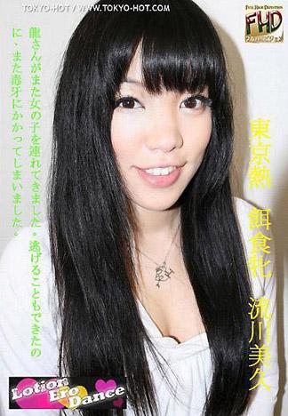 [4910] 獵物女孩 流川美久