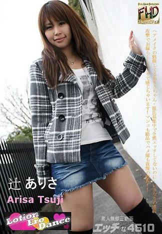[4907] 淫蕩素人 辻亞里沙