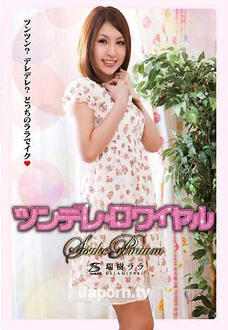 [4877] SASUKE經典 Vol.14 傲嬌・皇家