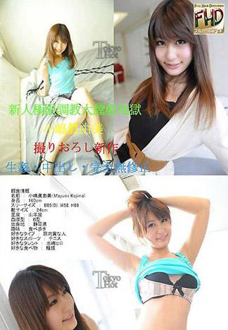 [4855] 新人極限調教大膣射地獄 — 小嶋眞由美 —