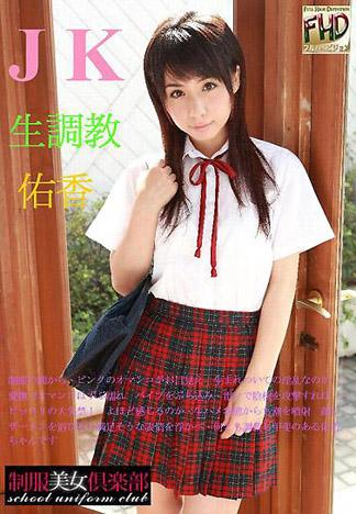 [4853] 女高中生調教 / 佑香