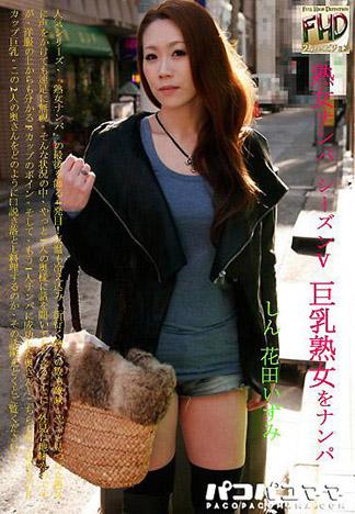 [4847] 熟女搭訕　第五季 ～搭訕巨乳熟女～