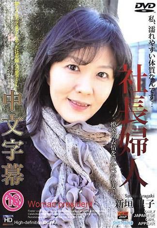 [TP-128] 淫蕩人妻 新垣里子