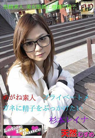 [4826] 眼鏡素人　～私底下想被精液射在眼鏡上！～