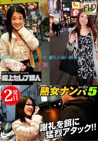 [4806] 熟女搭訕 第五季 ～搭訕不擅長謝禮的熟女～