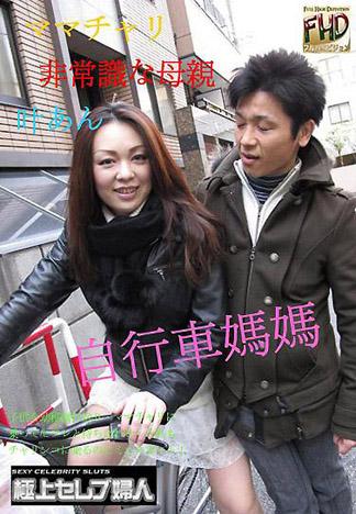 [4755] 自行車媽媽～出乎意料的母親～