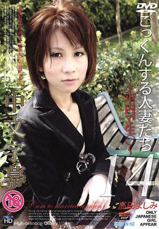 [TP-132] 吞精的人妻們 14～在車內幹砲～