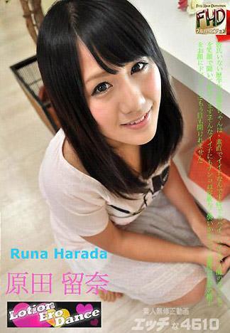 [4789] 淫蕩素人 原田留奈