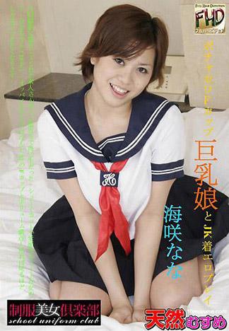 [4725] 超可愛F罩杯巨乳少女與女高中生著衣幹砲