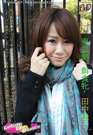 [4720] 獵物女孩　田中佳子