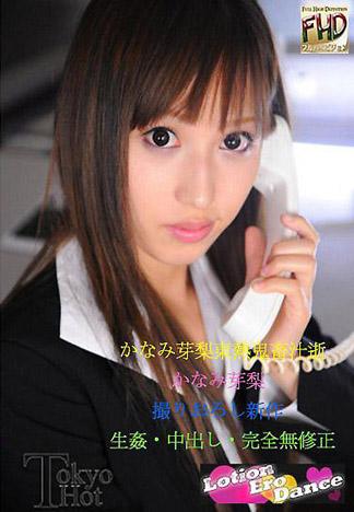 [4708] 佳奈美芽梨東熱鬼畜汁逝