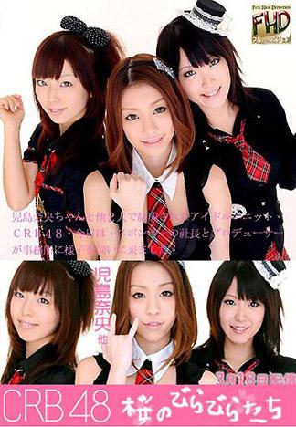 [4705] CRB48 兒島奈央