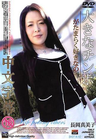 [TP-021] 人妻斬 長岡真美子 2