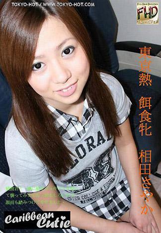 [4649] 獵物女孩 相田沙也加