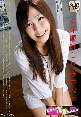 [4640] 女體觀察10 櫻井雛乃