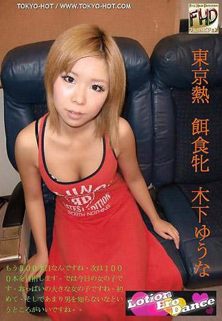 [4608] 獵物女孩　木下由娜