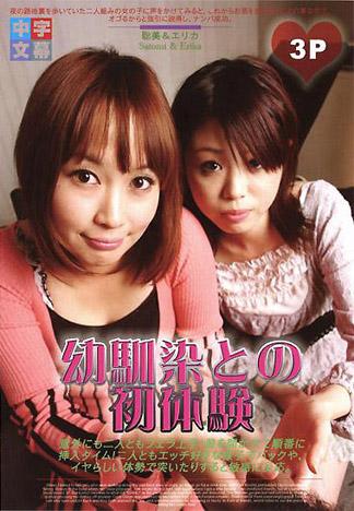 [HF-069] 和女性朋友一起～和兒時玩伴的初次3P體驗～