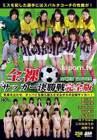 [4540] 全裸足球決賽完全版