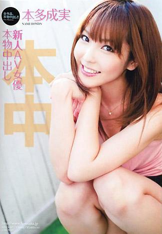 [HND-007] 【無碼流出版】新人AV女優真實中出 本多成實