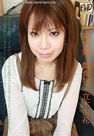 [4498] 獵物女孩 立木由花