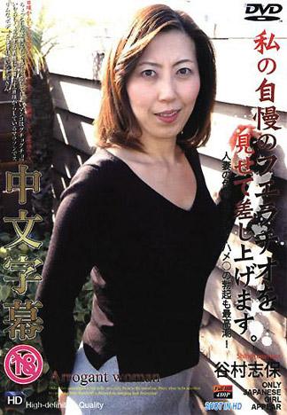 [QM-531] 淫蕩人妻 谷村志保