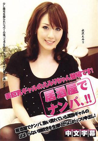 [HF-002] 搭訕在居酒屋認識的爛醉辣妹並且跟她玩中出！