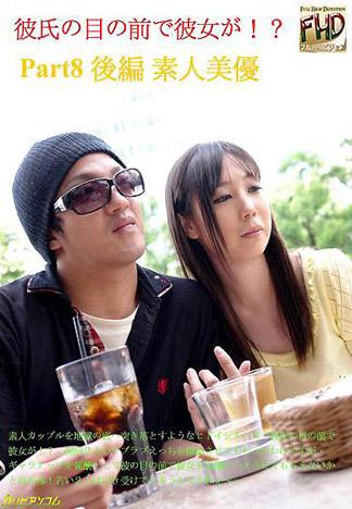 [4475] 女友在男友面前被幹 8 後篇