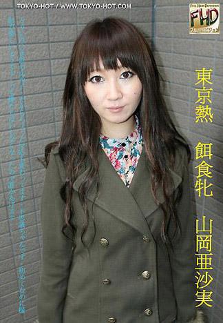 [4397] 獵物女孩 山岡亞沙實