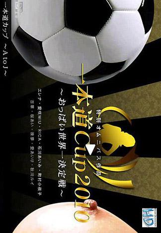 [3118] 2010一本道盃 巨乳世界錦標賽