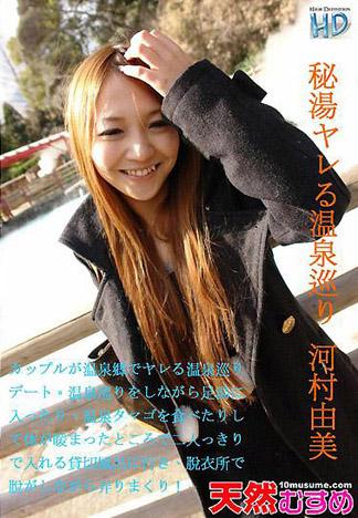 [3077] 祕密溫泉 幹泡溫泉巡禮 河村由美