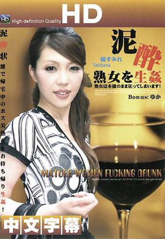 [EC-116] 狂幹爛醉熟女